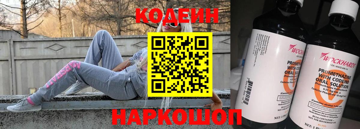 Кодеиновый сироп Lean Purple Drank  Codein напиток Lean (лин)  Острогожск  Вход с VPN 