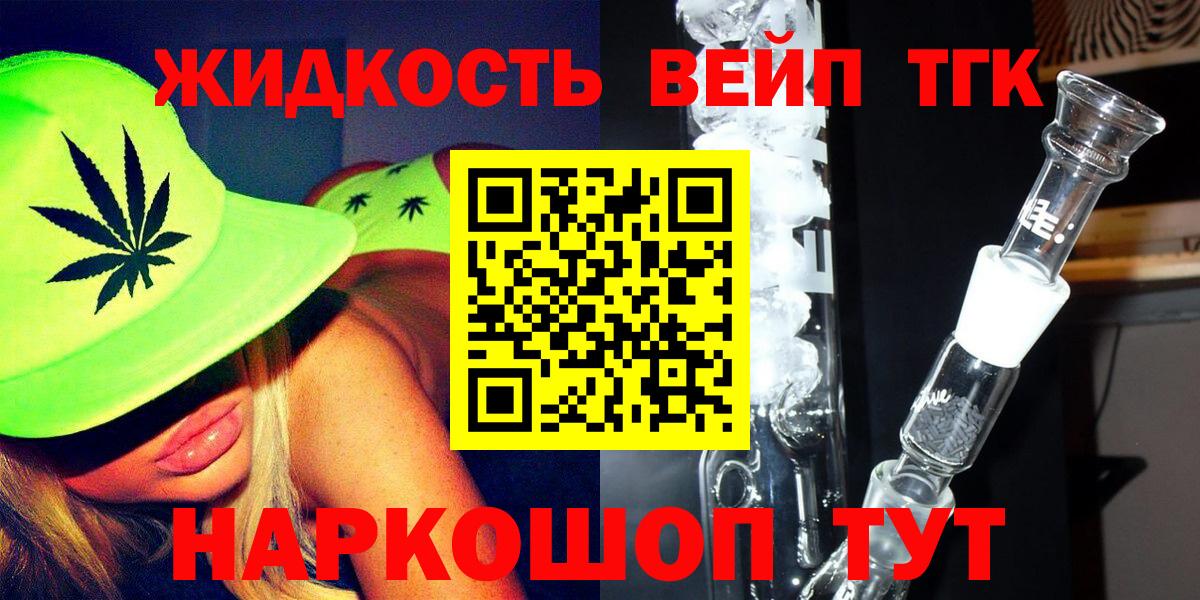 Острогожск  ТГК жижа  ТГК вейп с тгк  Вход с VPN 